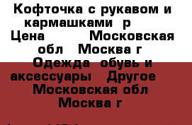 Кофточка с рукавом и кармашками, р.110 › Цена ­ 300 - Московская обл., Москва г. Одежда, обувь и аксессуары » Другое   . Московская обл.,Москва г.